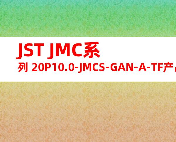 JST JMC系列 20P10.0-JMCS-GAN-A-TF产品规格书